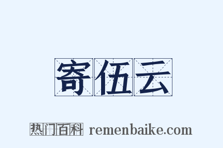 寄伍云是什么意思的图片